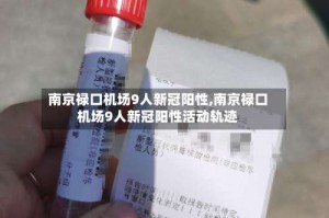 南京禄口机场9人新冠阳性,南京禄口机场9人新冠阳性活动轨迹