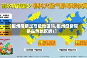 【福州疫情是高危地区吗,福州疫情算是高危地区吗?】