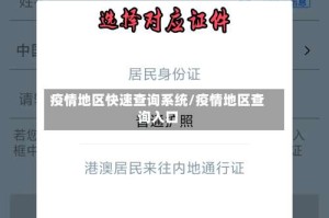 疫情地区快速查询系统/疫情地区查询入口