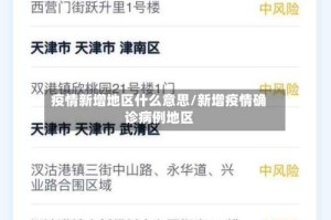 疫情新增地区什么意思/新增疫情确诊病例地区