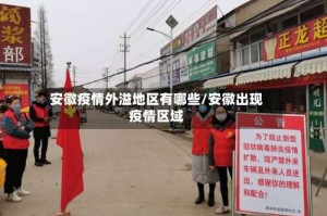 安徽疫情外溢地区有哪些/安徽出现疫情区域