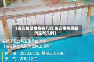 【龙岩地区疫情有几例,龙岩疫情最新消息有几例】