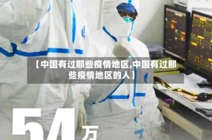【中国有过那些疫情地区,中国有过那些疫情地区的人】