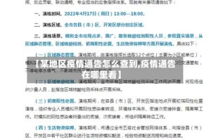【某地区疫情通告怎么查到,疫情通告在哪里看】