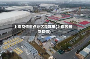 上虞疫情重点地区是哪里(上虞区最新疫情)
