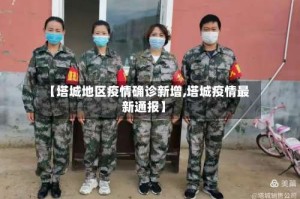 【塔城地区疫情确诊新增,塔城疫情最新通报】