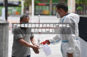 广州哪里是疫情重点地区(广州什么地方疫情严重)