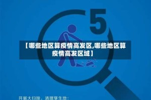 【哪些地区算疫情高发区,哪些地区算疫情高发区域】