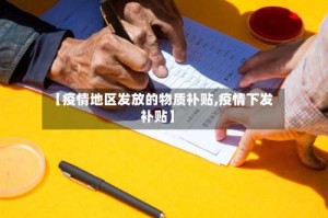 【疫情地区发放的物质补贴,疫情下发补贴】