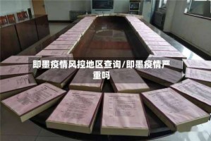 即墨疫情风控地区查询/即墨疫情严重吗