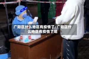 广阳区什么地区有疫情了/广阳区什么地区有疫情了呢