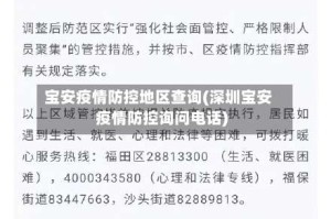 宝安疫情防控地区查询(深圳宝安疫情防控询问电话)