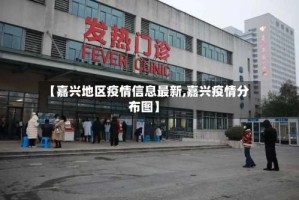 【嘉兴地区疫情信息最新,嘉兴疫情分布图】