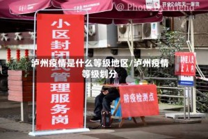 泸州疫情是什么等级地区/泸州疫情等级划分