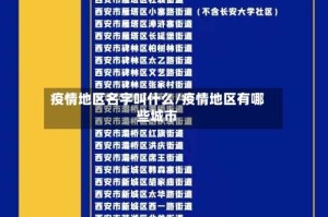 疫情地区名字叫什么/疫情地区有哪些城市