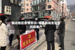 偏远地区疫情慰问/疫情期间走访慰问困难户