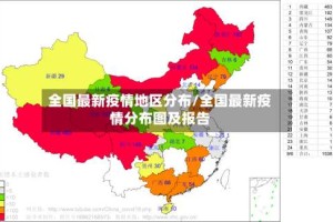 全国最新疫情地区分布/全国最新疫情分布图及报告