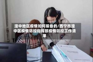 湟中地区疫情如何报备的/西宁市湟中区疫情防控指挥部疫情防控工作清单