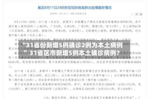 “31省份新增5例确诊2例为本土病例” 31省区市新增5例本土确诊病例？