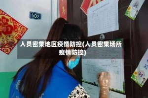 人员密集地区疫情防控(人员密集场所疫情防控)