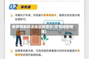 疫情限制物流地区有哪些(疫情限制快递)