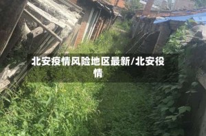 北安疫情风险地区最新/北安役情