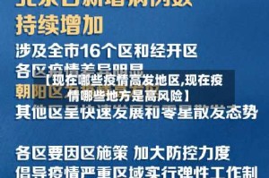 【现在哪些疫情高发地区,现在疫情哪些地方是高风险】