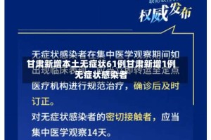 甘肃新增本土无症状61例甘肃新增1例无症状感染者