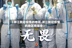 【浙江新冠疫情的地区,浙江新冠疫情的地区有哪些】