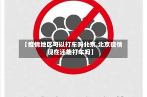 【疫情地区可以打车吗北京,北京疫情现在还能打车吗】