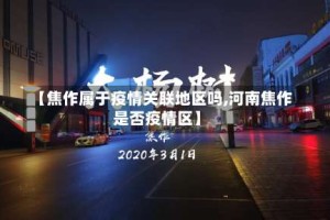 【焦作属于疫情关联地区吗,河南焦作是否疫情区】