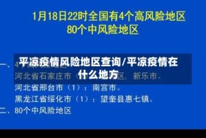 平凉疫情风险地区查询/平凉疫情在什么地方