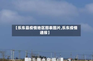 【乐东县疫情地区图表图片,乐东疫情通报】