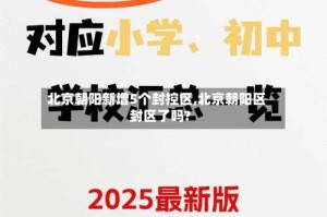 北京朝阳新增5个封控区,北京朝阳区封区了吗?