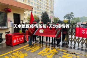 天水地区疫情防控/天水疫情管控