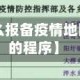 【出国要怎么报备疫情地区,出国报备的程序】