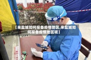 【来盐城如何报备疫情地区,来盐城如何报备疫情地区呢】