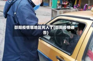 邵阳疫情哪地区死人了(邵阳疫情通告)