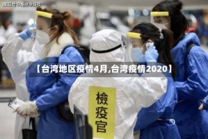【台湾地区疫情4月,台湾疫情2020】