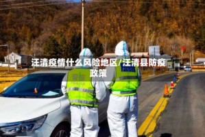 汪清疫情什么风险地区/汪清县防疫政策