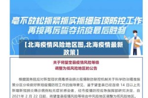 【北海疫情风险地区图,北海疫情最新政策】