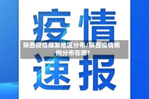 陕西疫情爆发地区分布/陕西疫情病例分布在哪?