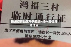扬州疫情地区号码查询/扬州疫情具体地点
