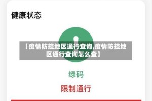 【疫情防控地区通行查询,疫情防控地区通行查询怎么查】