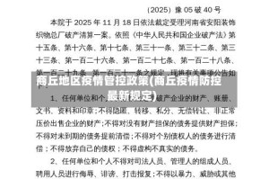 商丘地区疫情管控政策(商丘疫情防控最新规定)