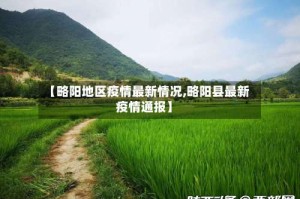 【略阳地区疫情最新情况,略阳县最新疫情通报】