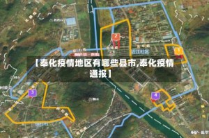 【奉化疫情地区有哪些县市,奉化疫情通报】