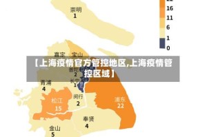 【上海疫情官方管控地区,上海疫情管控区域】