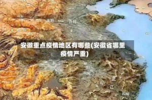 安徽重点疫情地区有哪些(安徽省哪里疫情严重)