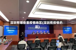 深圳有哪些重疫情地区(深圳有疫情的区)